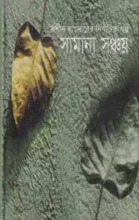 সামান্য সঞ্চয়