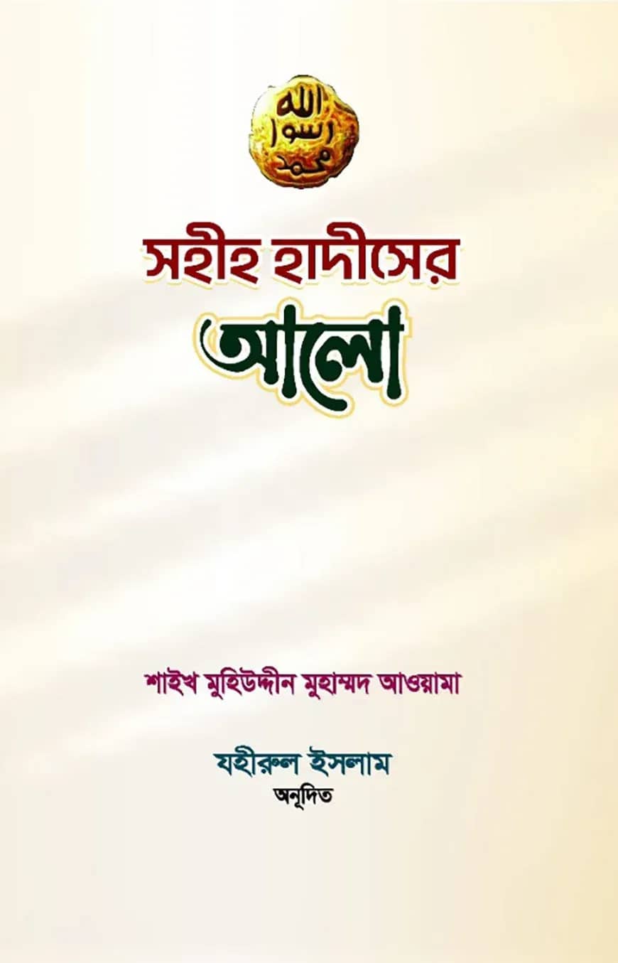 সহীহ হাদিসের আলো