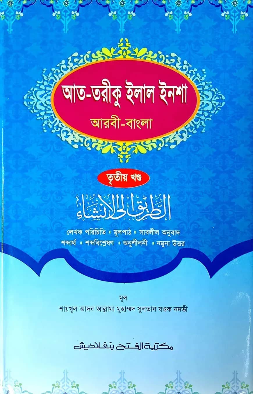 আত-তারীক ইলাল ইনশা (তৃতীয় খন্ড) (জামাত-শরহে বেকায়া)(বাংলা,এক কালার)-code-SBNAT