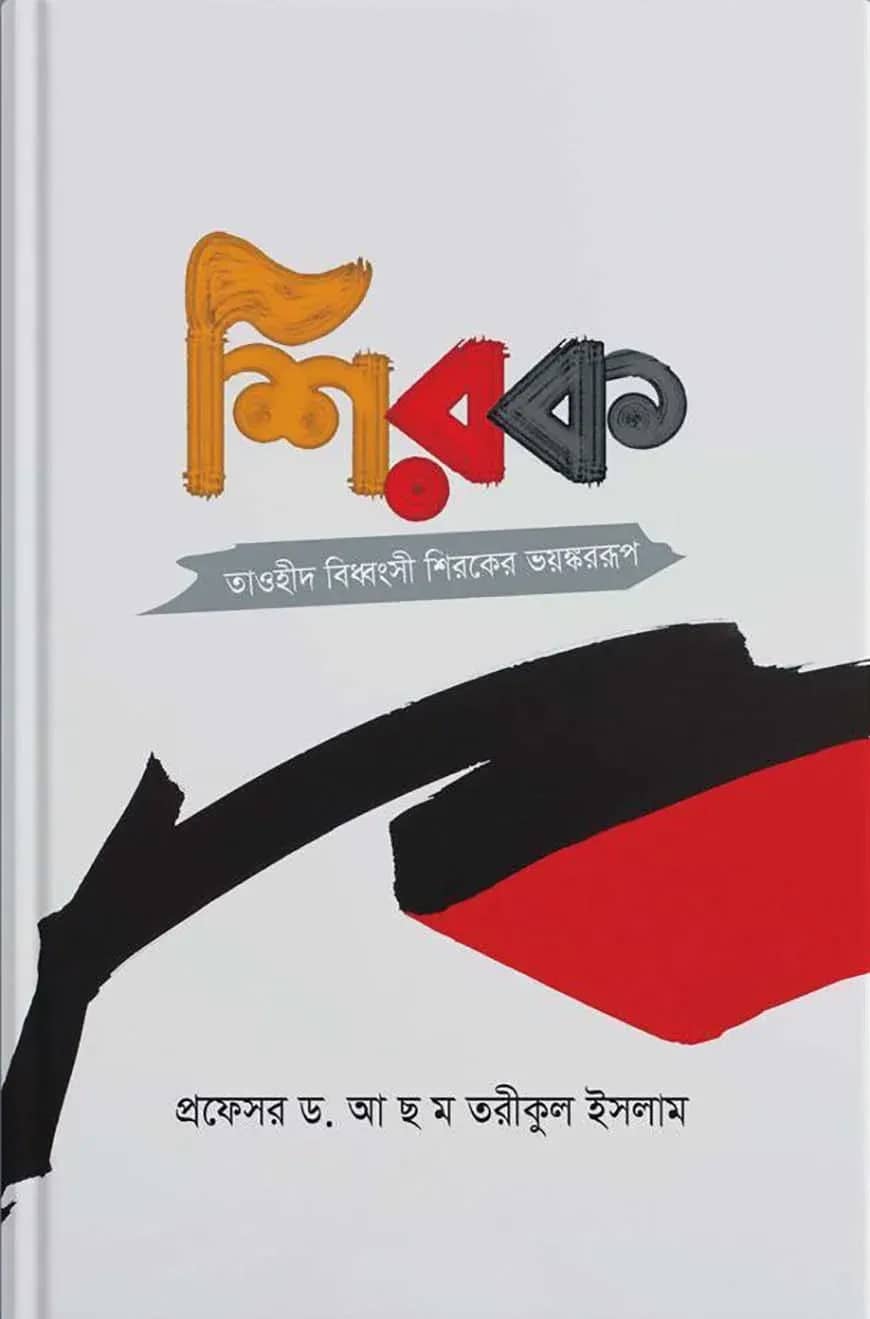 আকিদাহ সিরিজ-১ শিরক