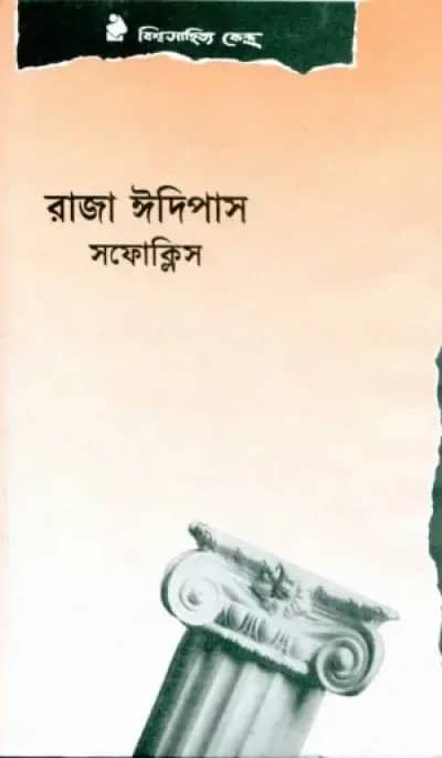 রাজা ঈদিপাস