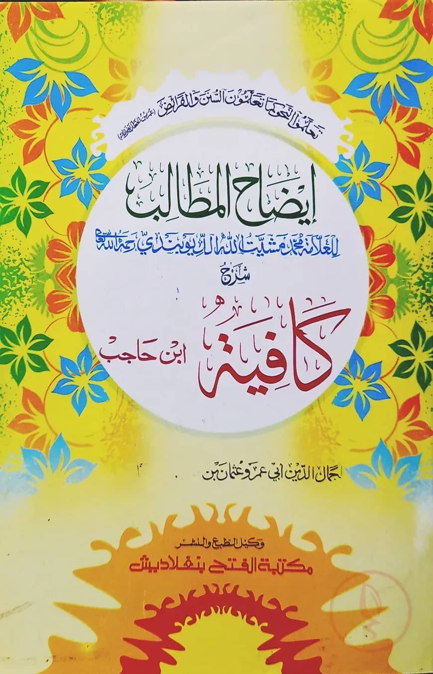 ইযাহুল মাতালিব শরহে কাফিয়াহ (জামাত-কাফিয়া) (ايضاح المطالب شرح كافية) - কোড- KFKIM
