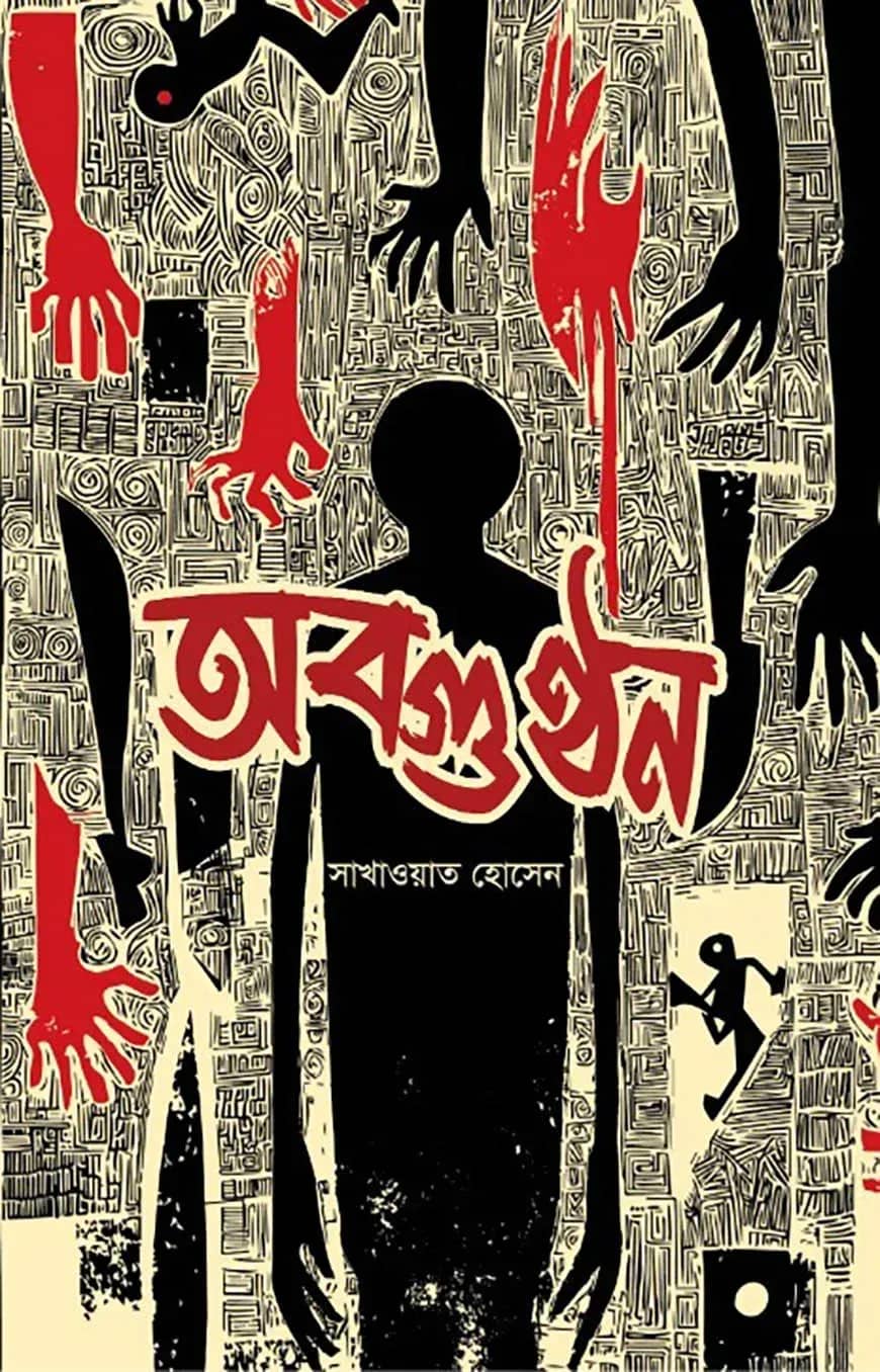 অবগুণ্ঠন