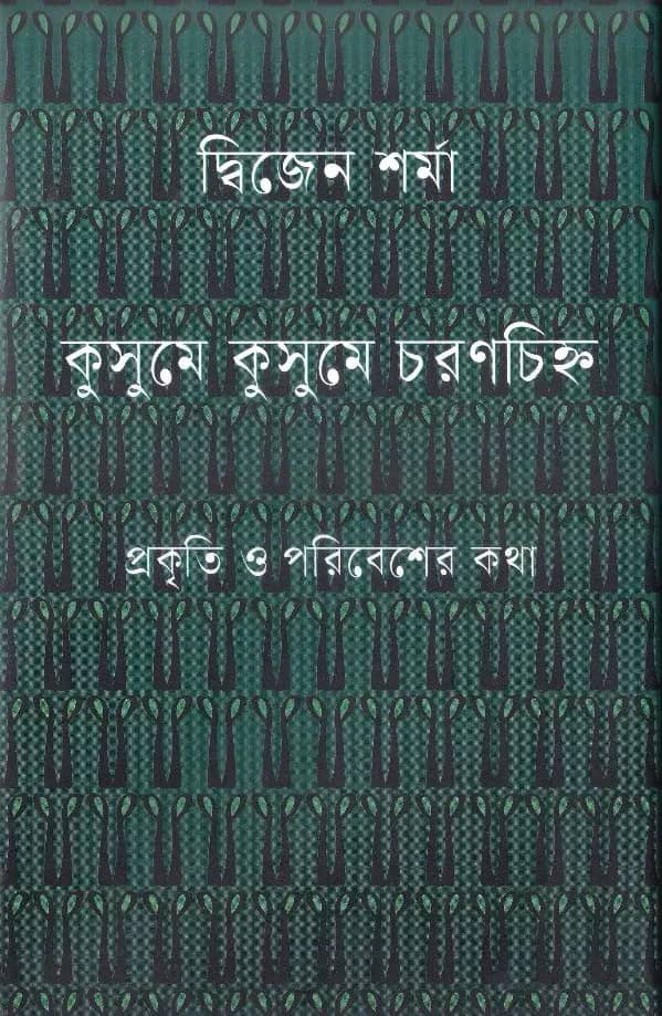 কুসুমে কুসুমে চরণচিহ্ন
