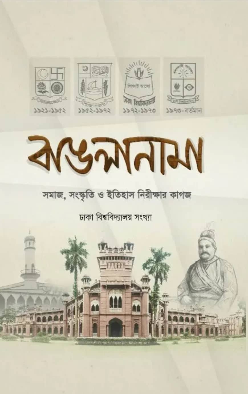 বাঙলানামা ২য় : ঢাকা বিশ্ববিদ্যালয় সংখ্যা