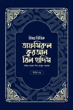 বিষয় ভিত্তিক তাফসিরুল কুরআন বিল হাদিস- ২য় খন্ড