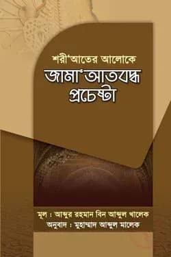 শরী‘আতের আলোকে জামা‘আতবদ্ধ প্রচেষ্টা
