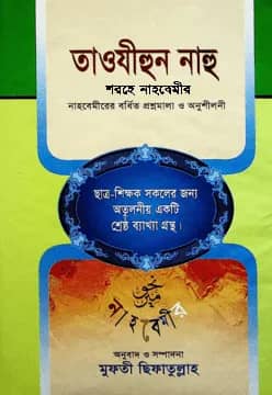 তাওযীহুন নাহু