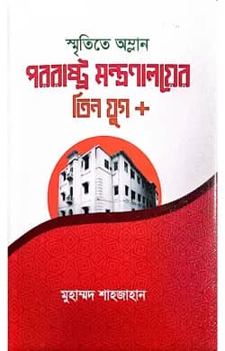 পররাষ্ট্র মন্ত্রনালয়ের তিন যুগ প্লাস