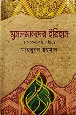 মুসলমানদের ইতিহাস (৭৫০ - ১২৫৮ খ্রি.)