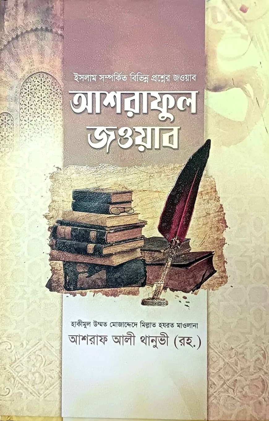 আশরাফুল জাওয়াব