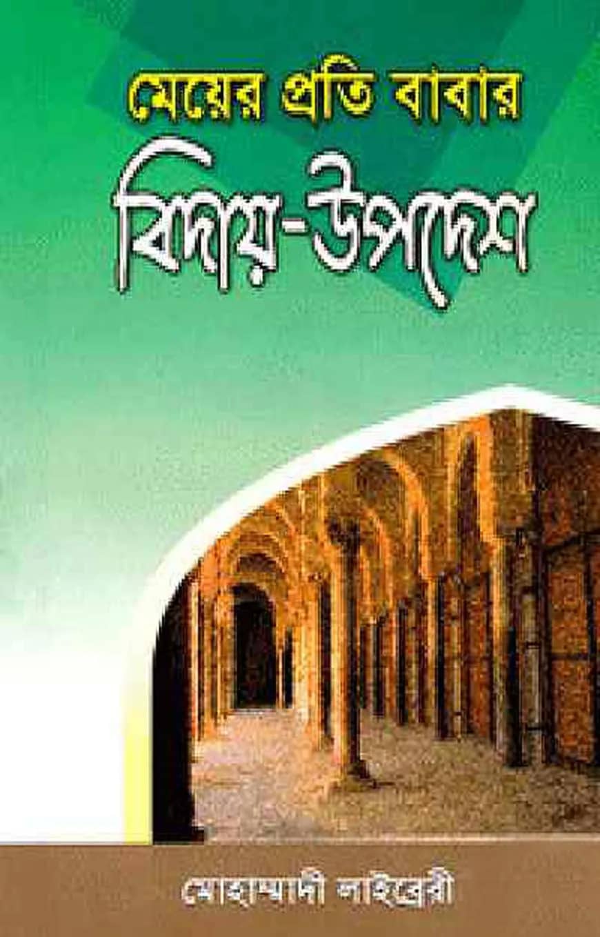 মেয়ের প্রতি বাবার বিদায়-উপদেশ (হার্ডকভার)