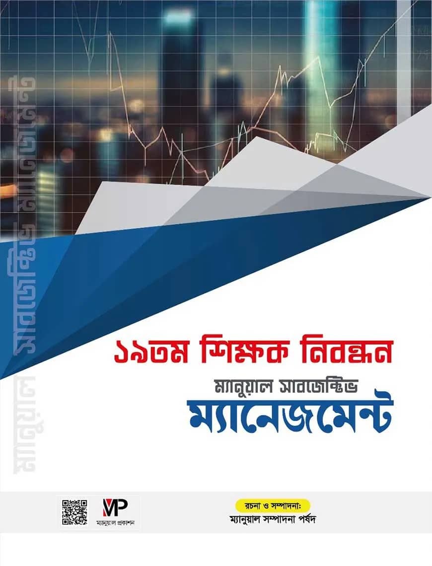 ১৯ তম শিক্ষক নিবন্ধন ম্যানুয়াল সাবজেক্টিভ - ম্যানেজমেন্ট