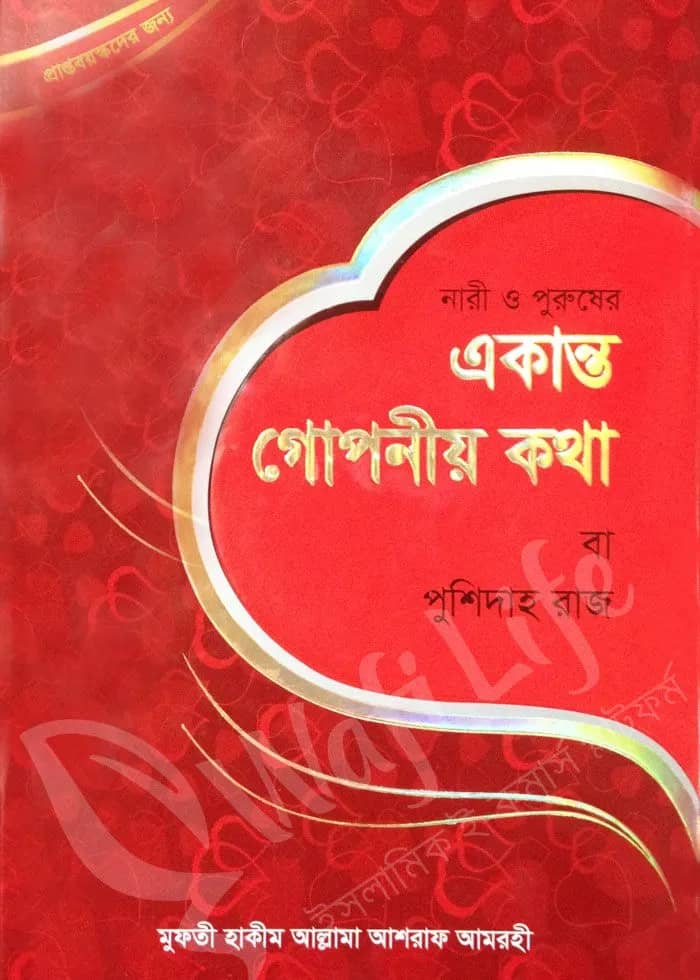 একান্ত গোপনীয় কথা