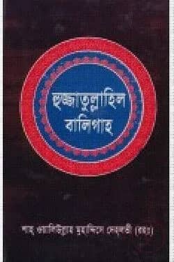 হুজ্জাতুল্লাহিল বালিগাহ - প্রথম খণ্ড
