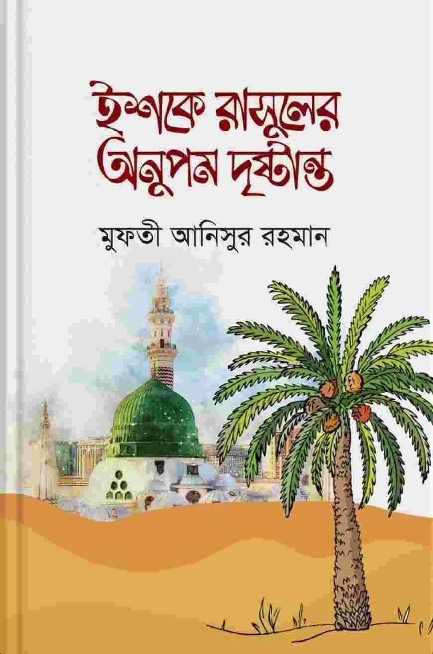 ইশকে রাসুলের অনুপম দৃষ্টান্ত