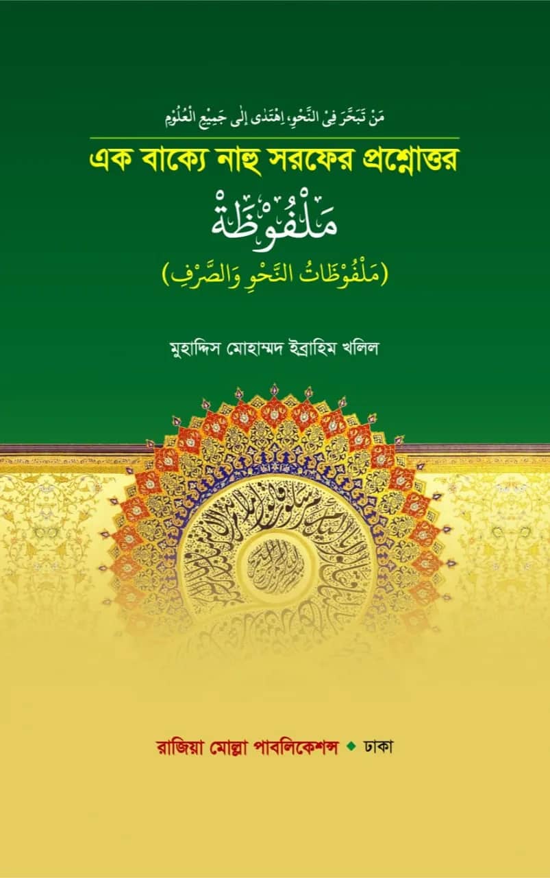 এক বাক্যে নাহু সরফের প্রশ্নোত্তর (মালফুজাহ)