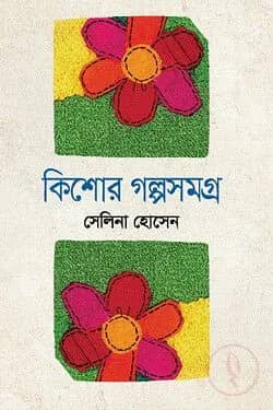 কিশোর গল্পসমগ্র