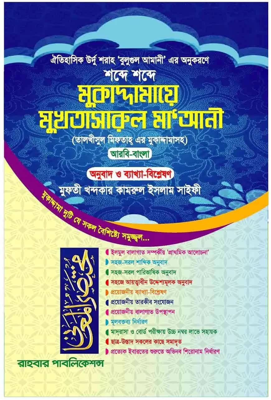 মুকাদ্দামায়ে মুখতাসারুল মা‘আনী