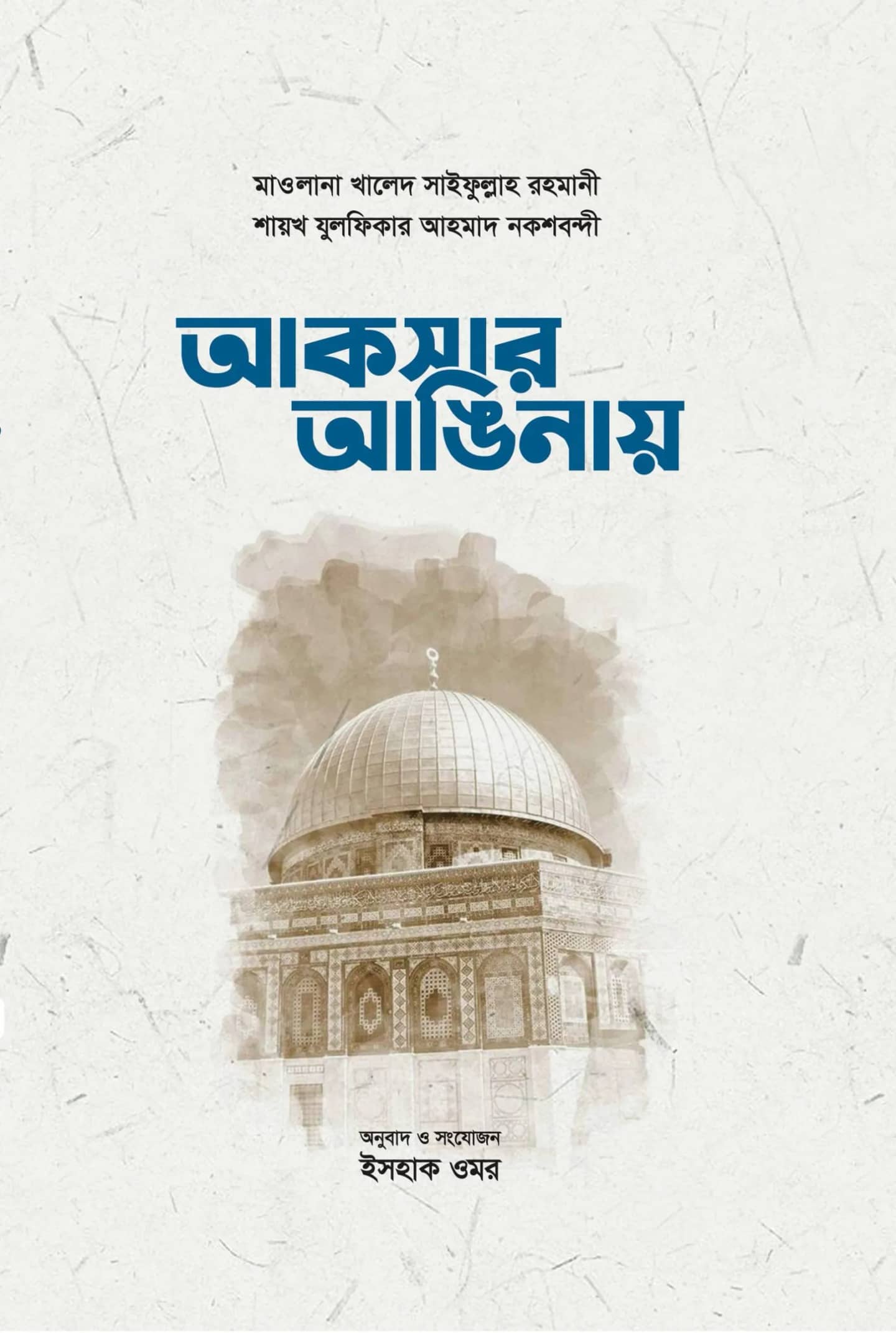 আকসার আঙিনায়