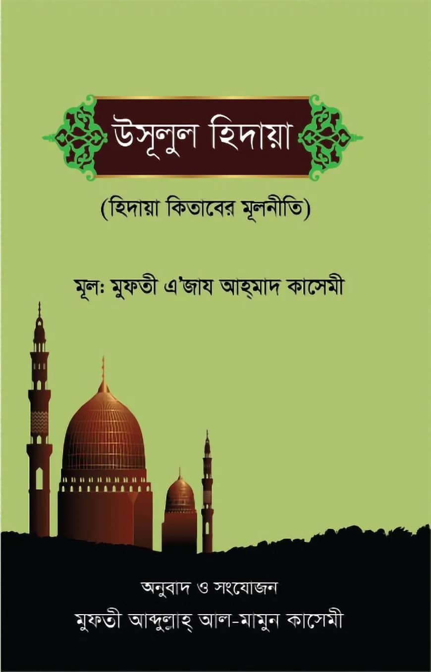 উসুলুল হিদায়া আওয়ালাইন