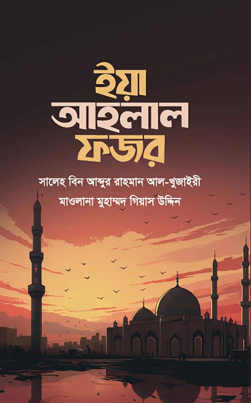 ইয়া আহলাল ফজর