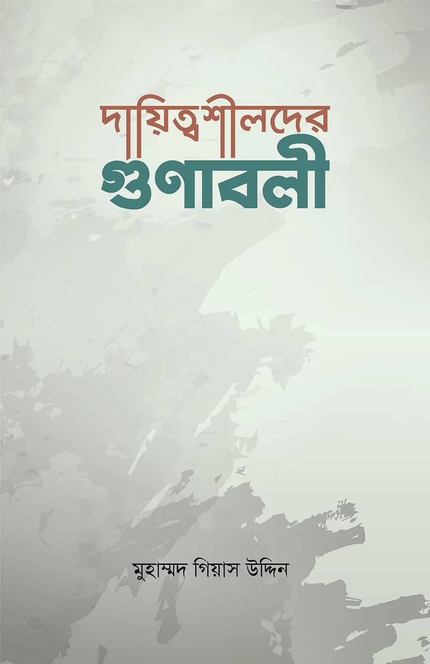 দায়িত্বশীলদের গুণাবলী