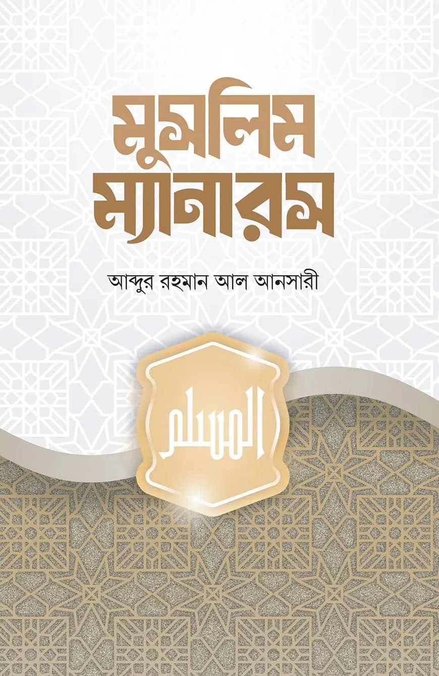 মুসলিম ম্যানারস