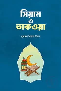 সিয়াম ও তাকওয়া