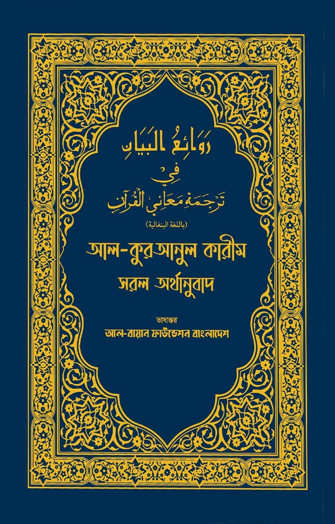 আল কুরআনুল কারীম সরল অর্থানুবাদ (নীল কালার)