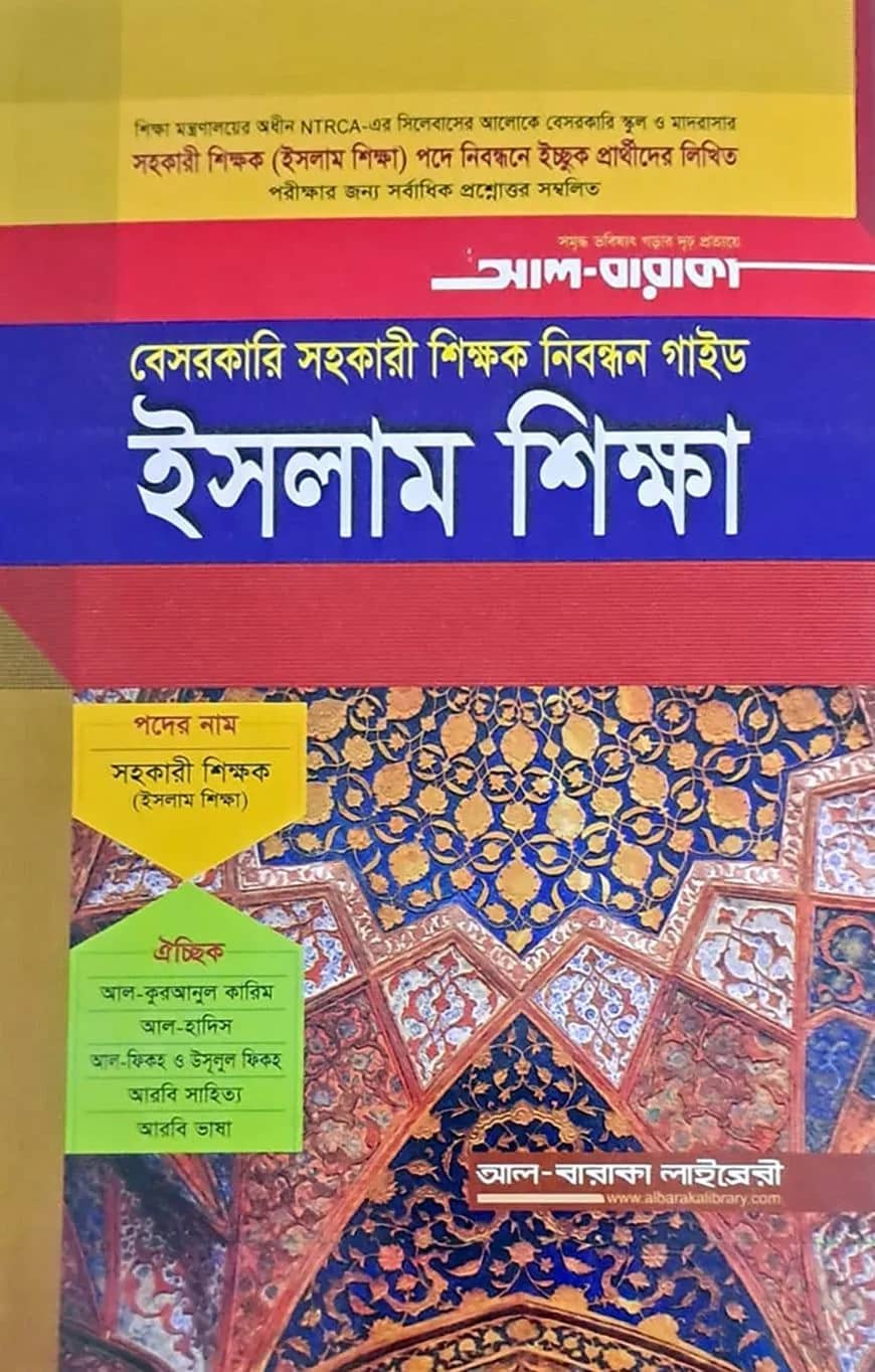 ইসলাম শিক্ষা বেসরকারি সহকারী শিক্ষক নিবন্ধন গাইড - লিখিত পরীক্ষা