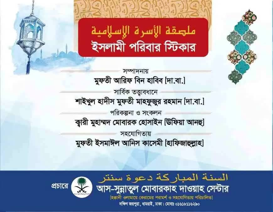 ইসলামী পরিবার স্টিকার প্যাকেজ