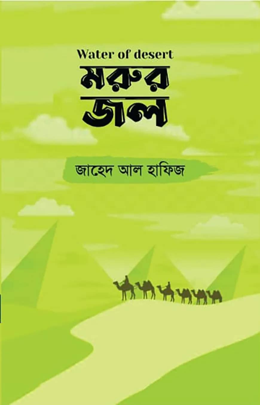 মরুর জল