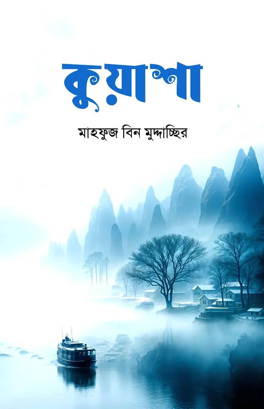 কুয়াশা