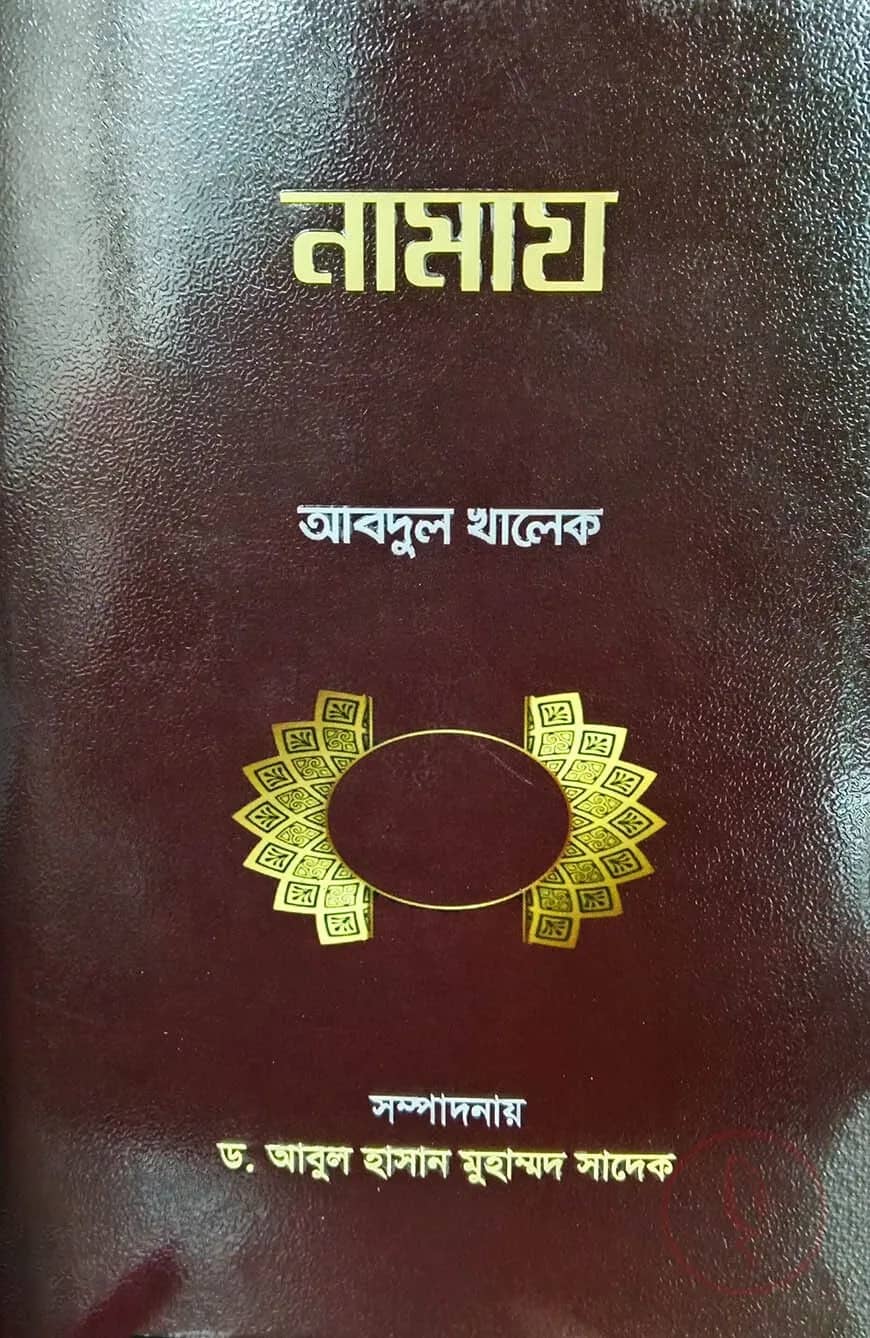 নামায