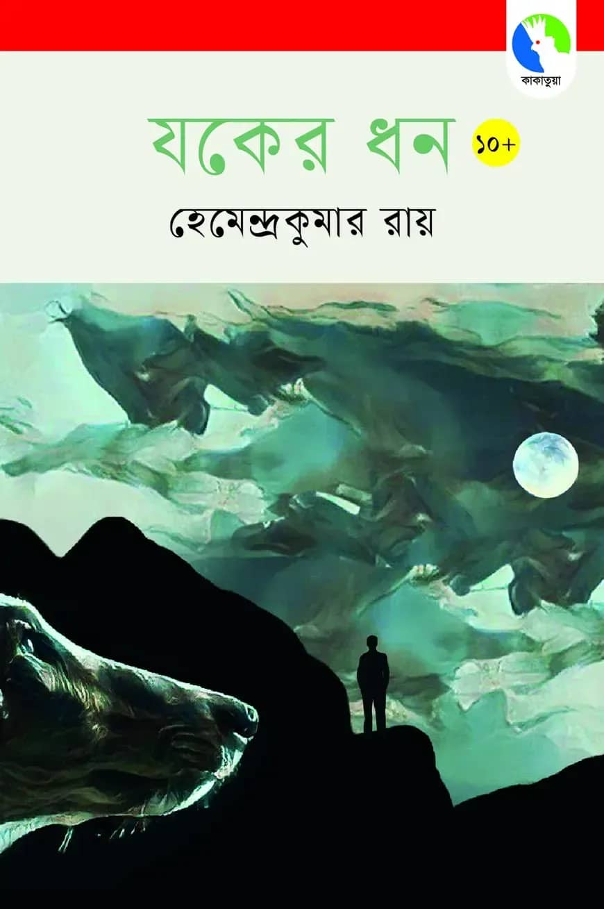 যকের ধন