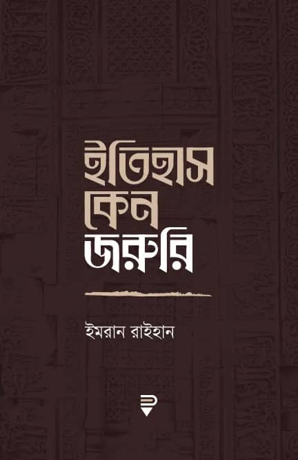 ইতিহাস কেন জরুরি