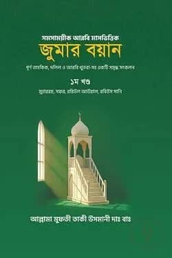 জুমার বয়ান