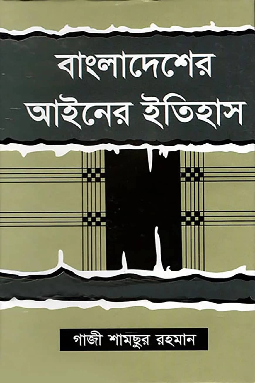 বাংলাদেশের আইনের ইতিহাস