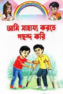 আমি সাহায্য করতে পছন্দ করি