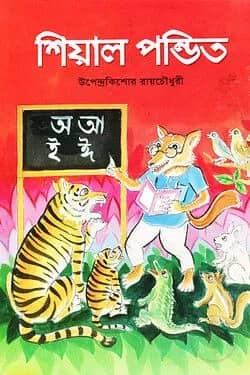 শিয়াল পন্ডিত