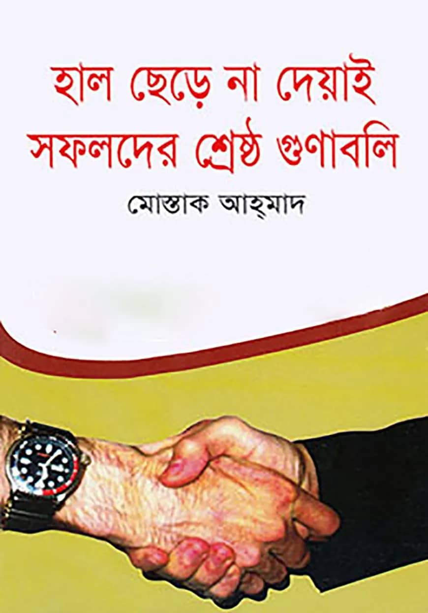 হাল ছেড়ে না দেয়াই সফলদের শ্রেষ্ঠ গুণাবলি