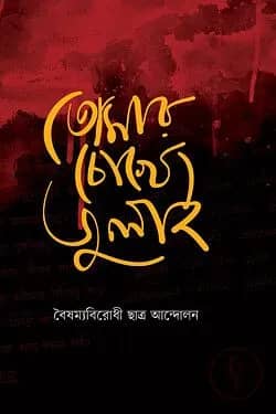 তোমার চোখে জুলাই