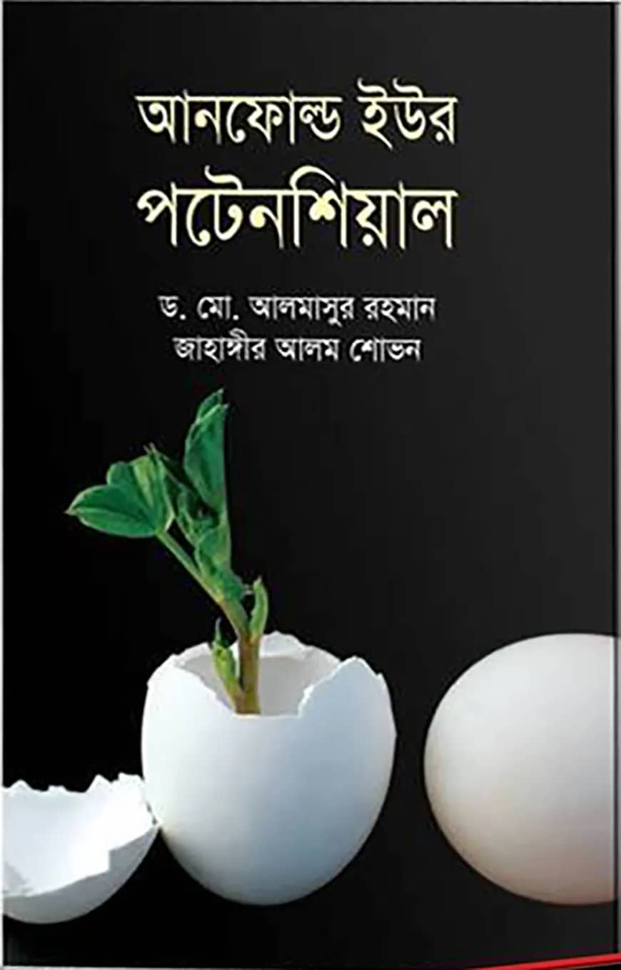 আনফোল্ড ইউর পটেনশিয়াল