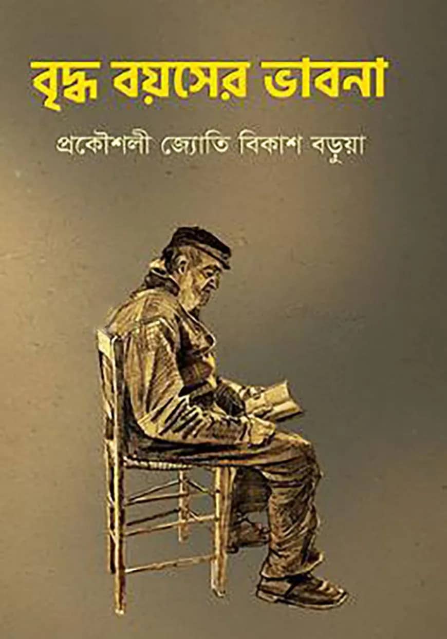 বৃদ্ধ বয়সের ভাবনা
