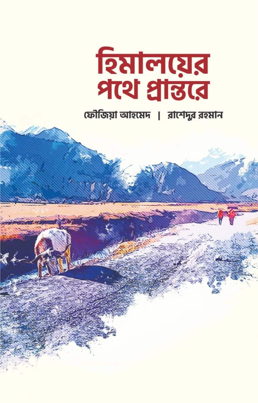 হিমালয়ের পথে প্রান্তরে