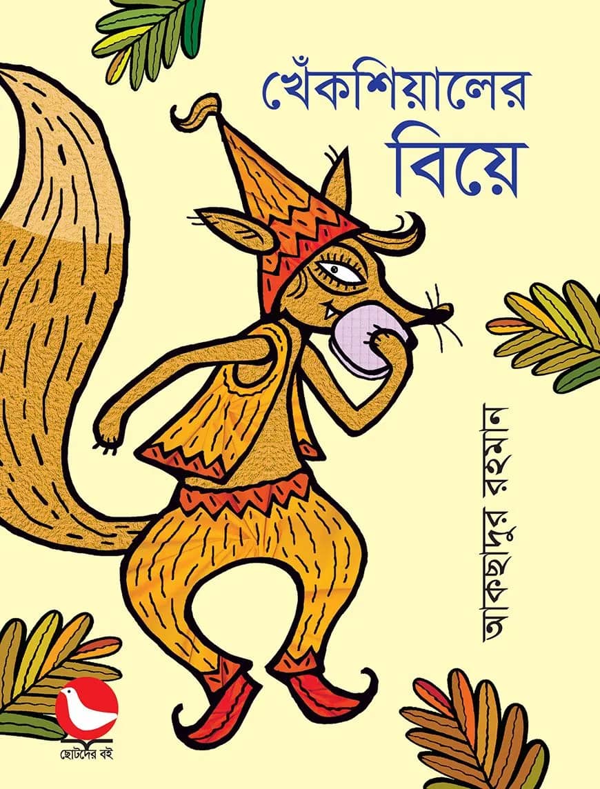 খেঁকশিয়ালের বিয়ে