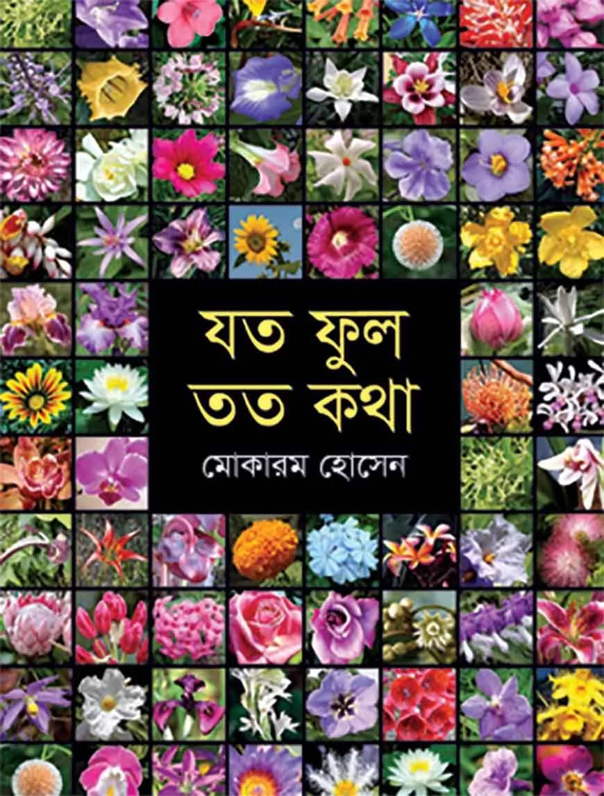 যতফুল তত কথা