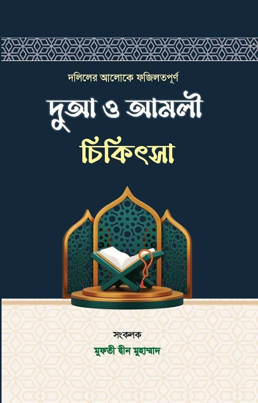 দলিলের আলোকে ফজিলতপূর্ণ দুআ ও আমলী চিকিৎসা
