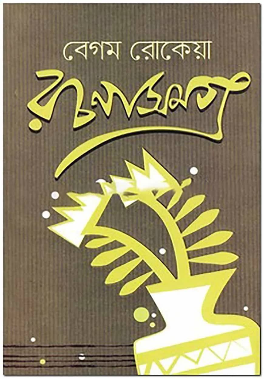 বেগম রোকেয়া রচনাসমগ্র